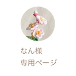 なん様専用ページ
