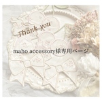 maho accessory様専用ページ