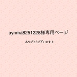 aynma8251228様専用ページ