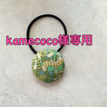 kamecoco様専用