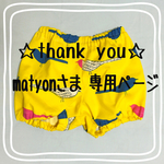 matyonさま 専用ページ