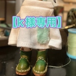 【専用ページ】
