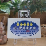 超・愛兎家ステッカー　