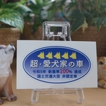 超・愛犬家ステッカー　