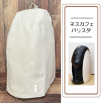 バリスタカバー（生成り）