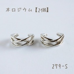 279-S   本ロジウム ハニーイヤーカフ　2個