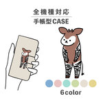 オカピ 馬 子馬 イラスト 縞々 サバンナ 全機種対応スマホケース 手帳型 カード収納 NLFT-BKCS-14d