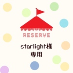 starlight様専用ページ