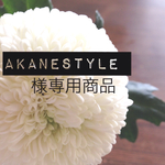 akanestyle様 オーダー商品