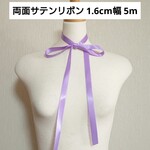 【送料無料】両面サテンリボン 薄紫 16mm幅 5m ハンドメイド パープル 切り売り 量り売り 装飾 服飾資材 はぎれ ハギレ