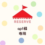 apt様専用ページ