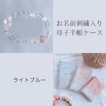 3月13日（日）21:00〜【お名前刺繍入り】リバティ母子手帳ケース