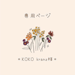 ＊KOKO kranz様＊　専用ページ