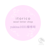 ~yukina1031様専用~　ウールレター