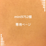 mini9752様 専用ページ