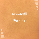 kaycohal様 専用ページ