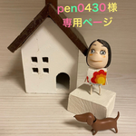 🐶pen0430様専用ページ🐶
