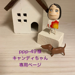 🐶キャンディちゃん専用ページ🐶