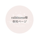 ralikkuma様専用ページ