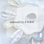 maimai8181さま専用