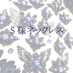 S様ネックレス
