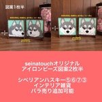 図案　seinatouchオリジナルアイロンビーズ図案2枚半　シベリアンハスキー　灰色　追加　キッド可能　クロスステッチにも