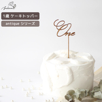 antique シリーズ ◆ One ケーキトッパー 木製 日本製 誕生日 ケーキ バースデー スマッシュ 成長記録 おしゃれ 赤ちゃん インスタ デコレーション お祝い かわいい 映え 1歳 一歳 