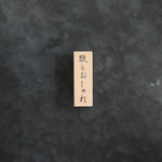 「旅とおしゃれ」 - travel and fashion - [ラバースタンプ]