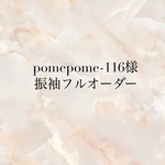 pomepome-116様専用