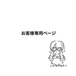 お客様専用