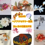 2024年度正月福袋　かんざし/ヘアアクセサリー　12ヵ月の花籠玉手箱