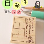 自発性を育みマス♡【自身で意識する事が大切です☆マスはんこ ゴム印 ラバースタンプ】
