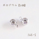 165-S   本ロジウム スライドボール　カン付き　5㎜　5個