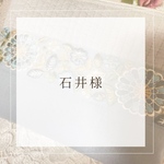 石井様♡専用