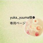 ☆yuka_yuuma様専用ページ☆ 
