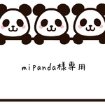 mipanda様専用