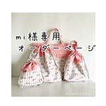 mi様専用オーダーページ⭐︎送料無料！お手さげカバン肩ひも付きと上履き入れ、巾着袋おふたつ、4点セット⭐︎ストライプ&リボン柄♡幼稚園　入園　サーモンピンク