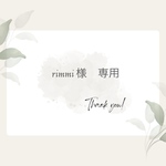 rimmi様 専用ページ