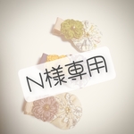 n様専用ページ