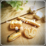 ☆megoko0927様専用ページ