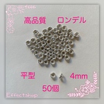 送料無料▲高品質 ロンデル平シルバー4mm▲