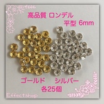 送料無料✴︎高品質 ロンデル 平ゴールド＆シルバー6mm✴︎