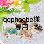 qqphoebe様　専用