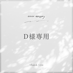 D 様専用ページ