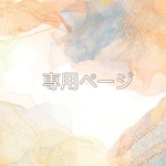 ごんた様　専用ページ♡