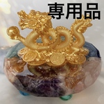 専用品 オルゴナイト 龍　台座
