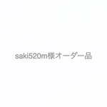 saki520m様オーダー品