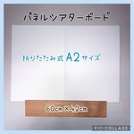 【送料無料】  白　A2 折りたたみ式　パネルボード　パネルシアターボード　パネルシアター　