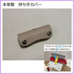 NO.2　本革製　持ち手カバー（名称：魔法の持ち手カバー）