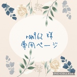 ran962様　専用ページ